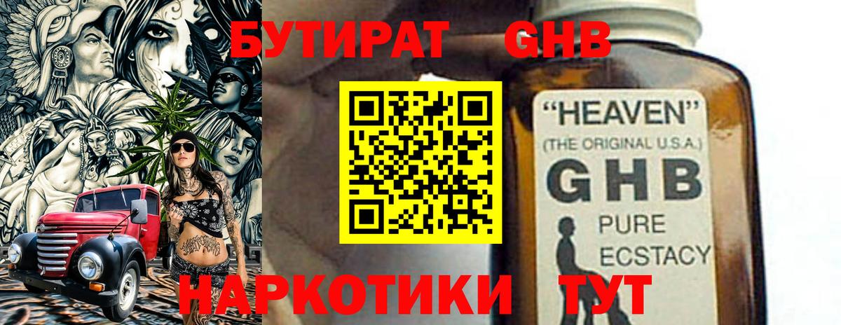 Бутират GHB Губкинский